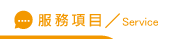 徵信社服務項目