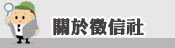 關於徵信社