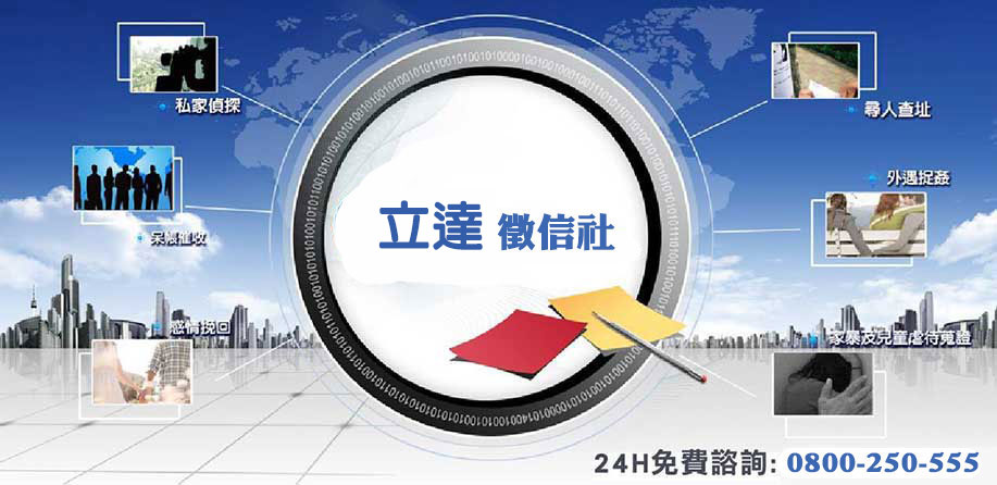 立達徵信社，優質服務，貼心到位