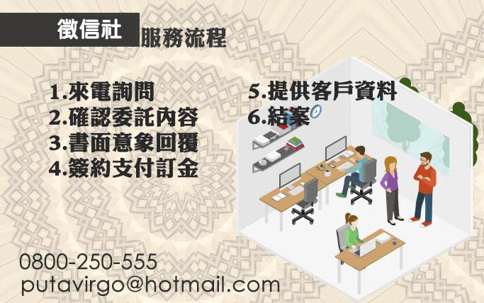 到位服務，專業流程-立達徵信社